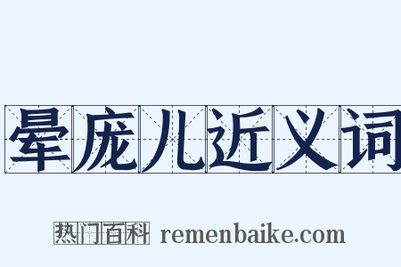 晕庞儿近义词是什么意思的图片